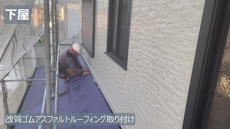 改質ゴムアスファルトルーフィング取り付け